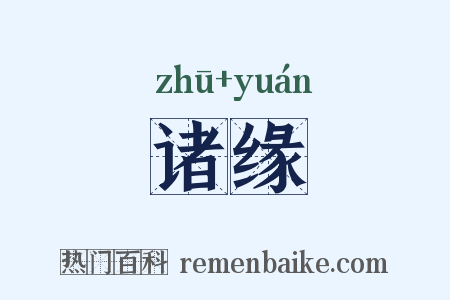 诸缘是什么意思的图片